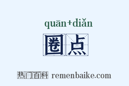圈点是什么意思的图片